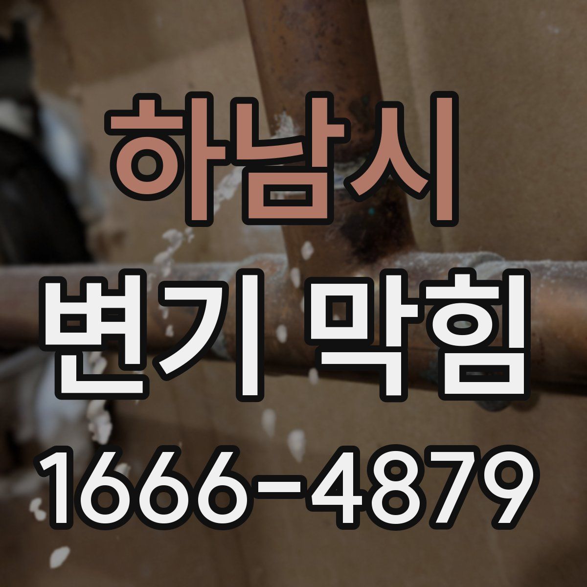 하남시 변기 막힘