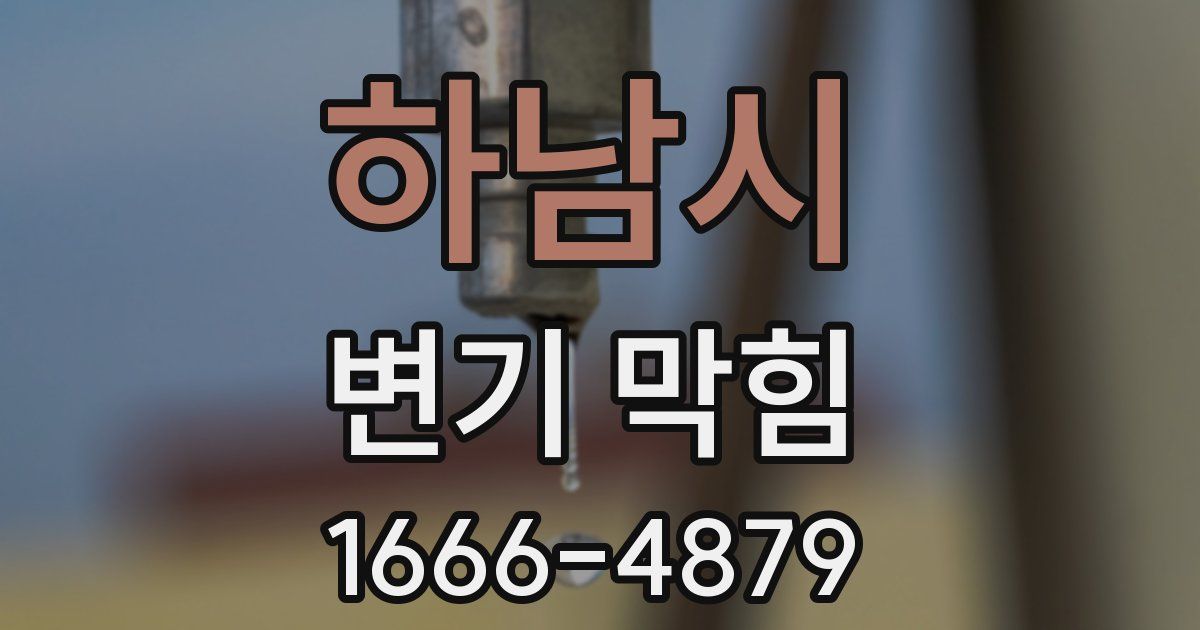 하남시 변기 막힘