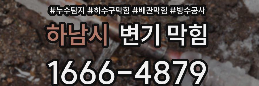 하남시 변기 막힘