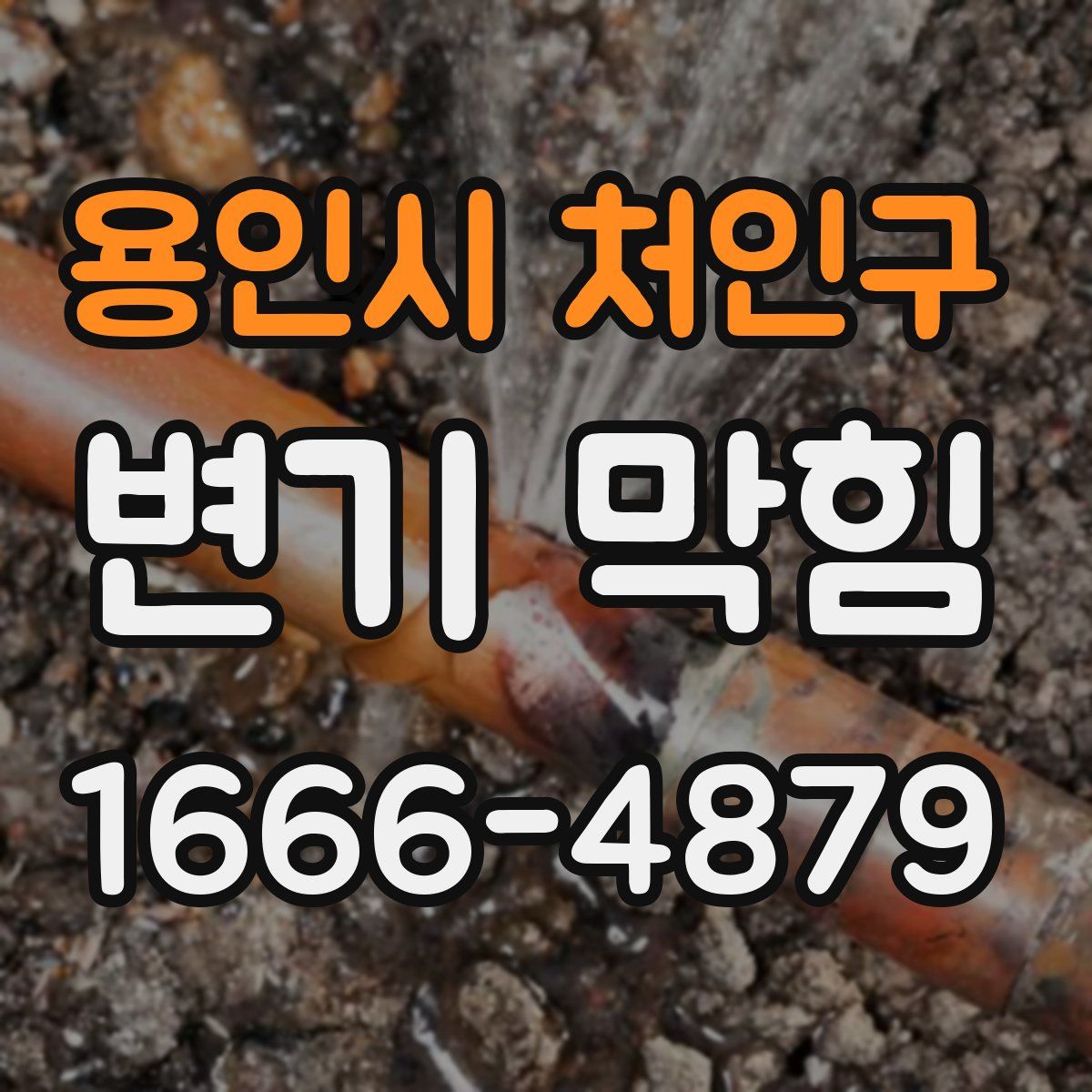 용인시 처인구 변기 막힘