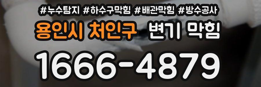 용인시 처인구 변기 막힘