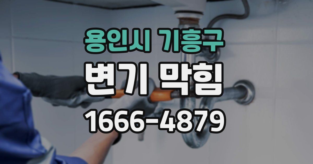 용인시 기흥구 변기 막힘