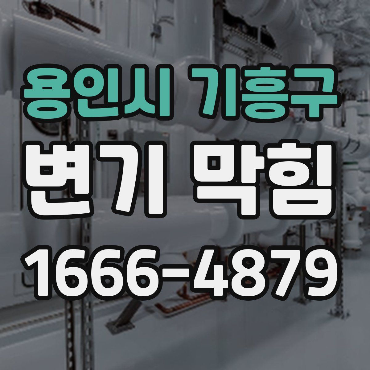 용인시 기흥구 변기 막힘