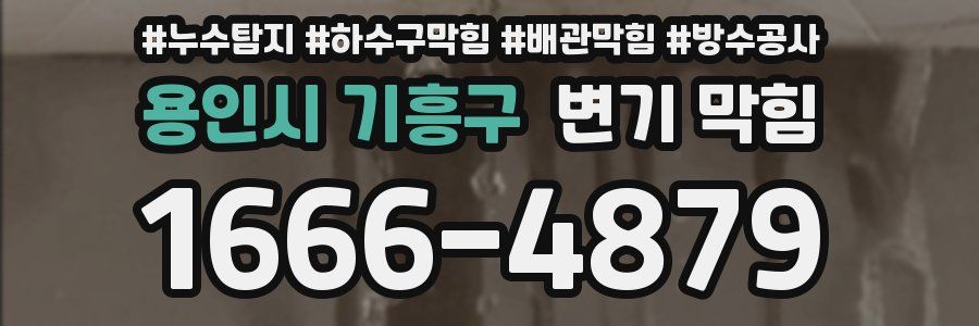 용인시 기흥구 변기 막힘