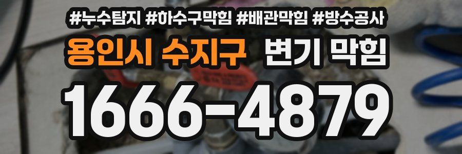 용인시 수지구 변기 막힘