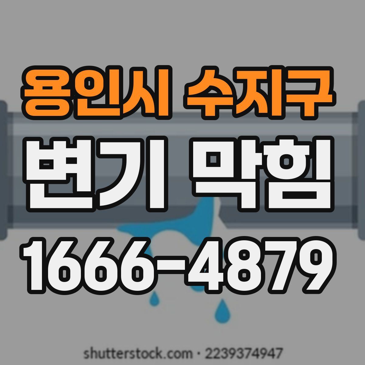 용인시 수지구 변기 막힘