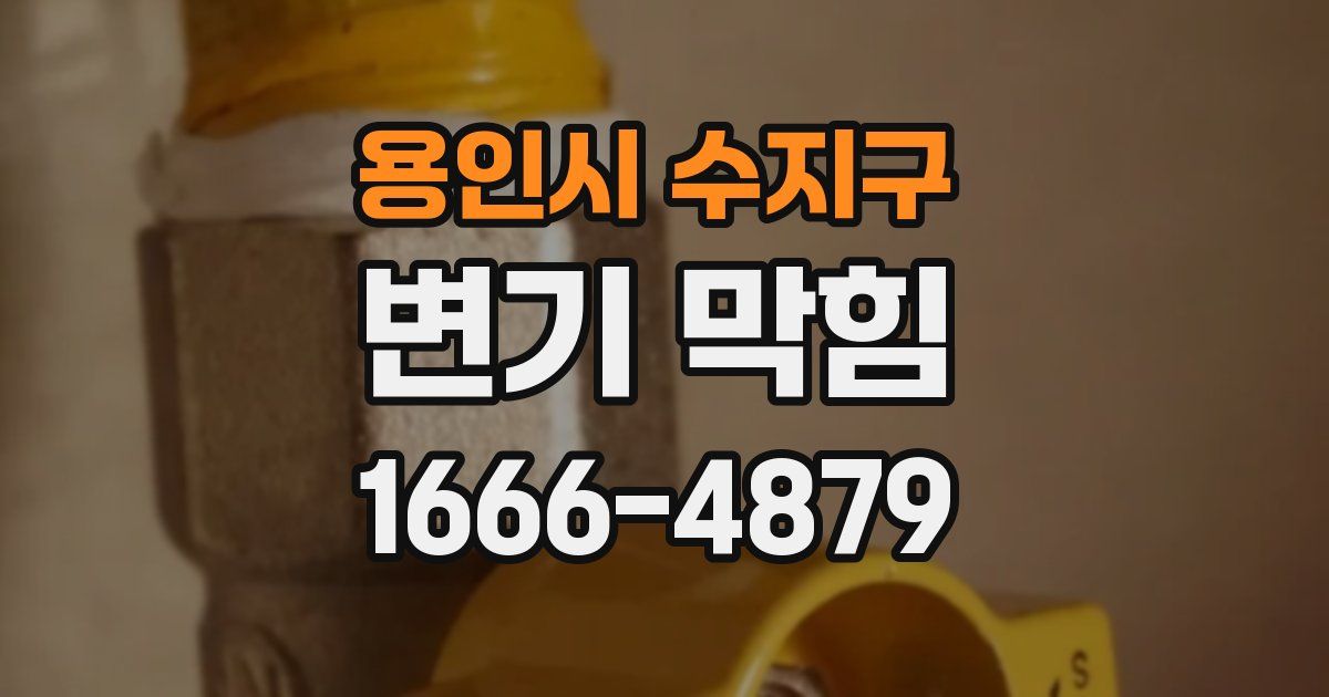 용인시 수지구 변기 막힘