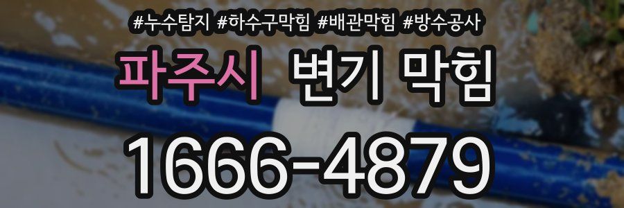 파주시 변기 막힘