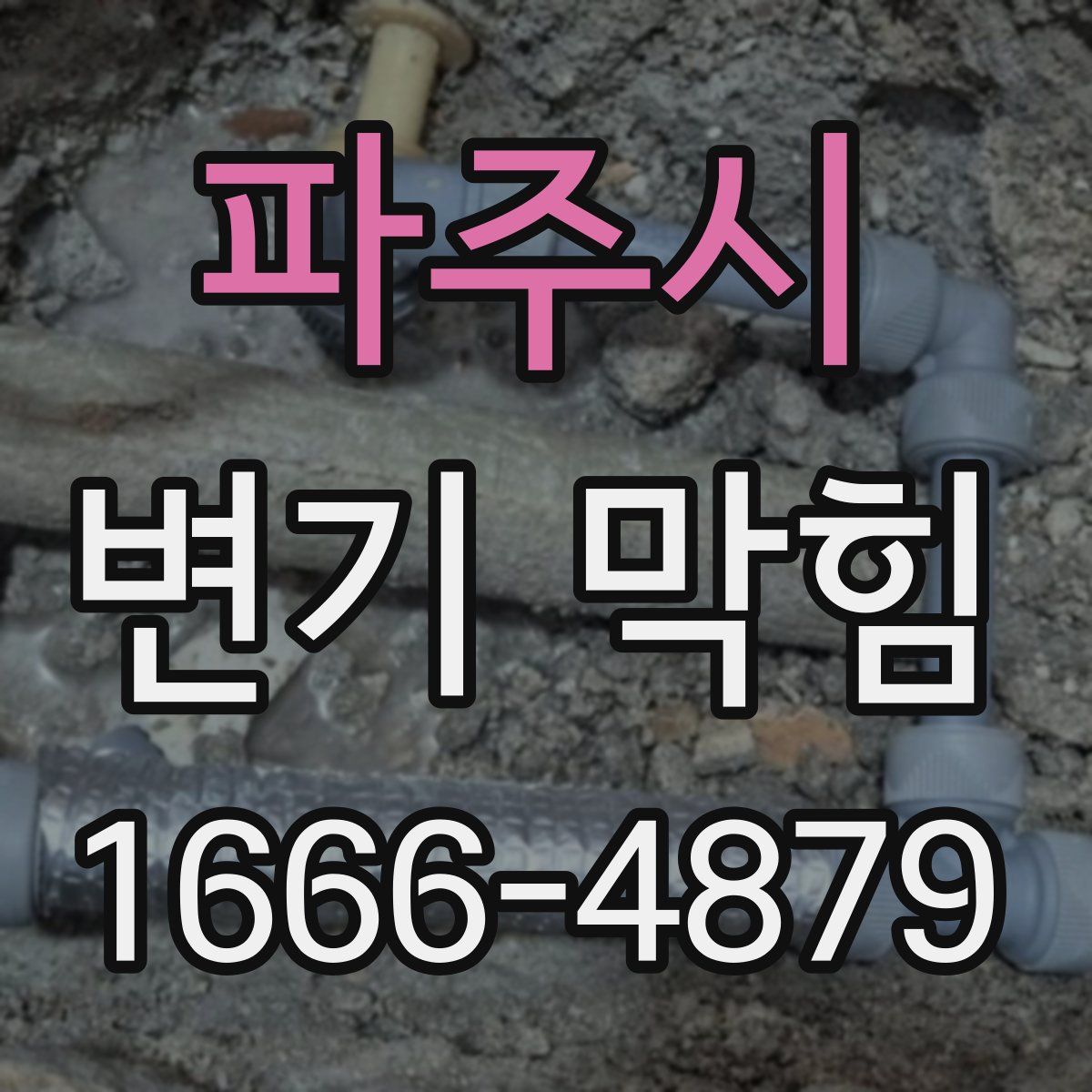 파주시 변기 막힘