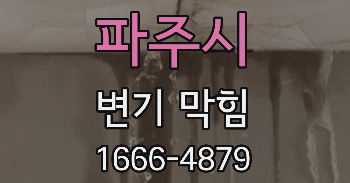 파주시 변기 막힘