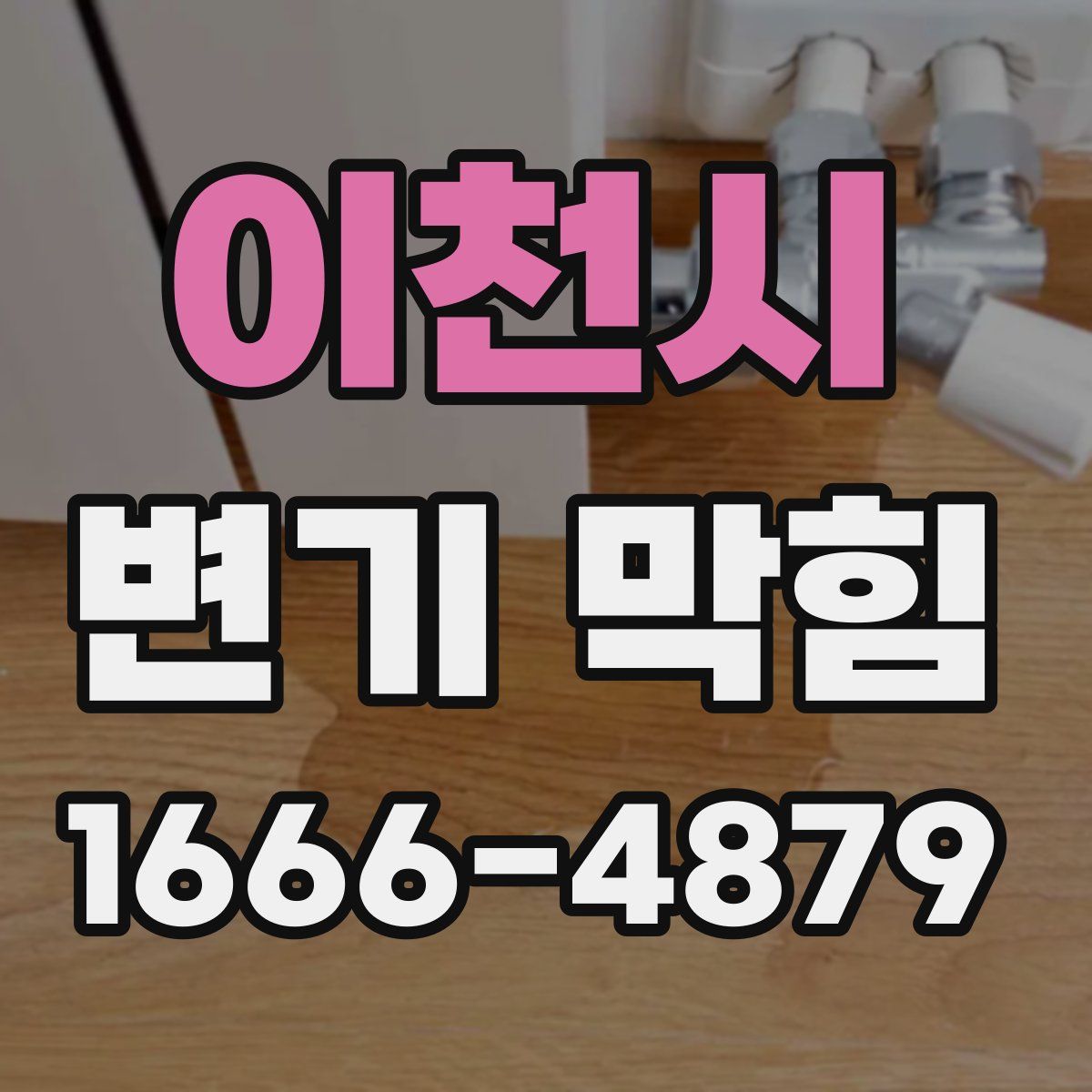 이천시 변기 막힘