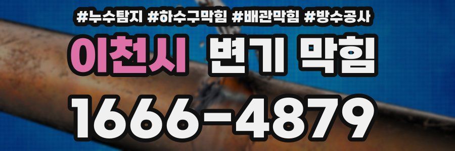 이천시 변기 막힘