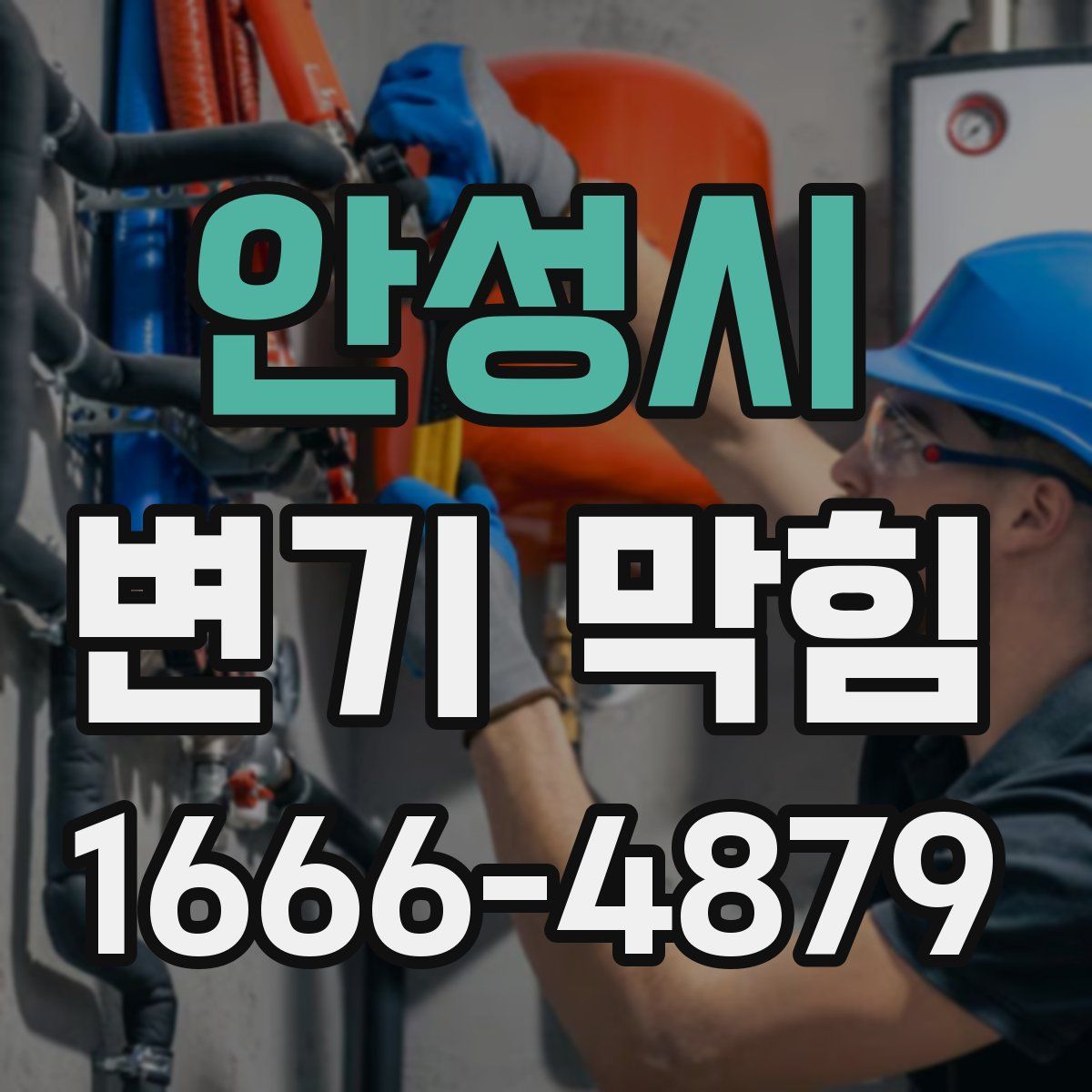 안성시 변기 막힘