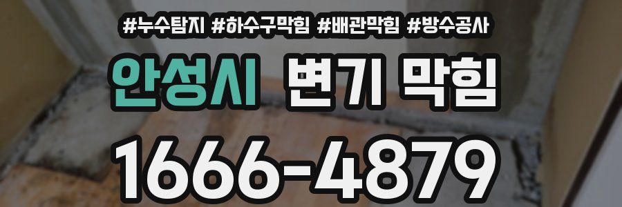 안성시 변기 막힘