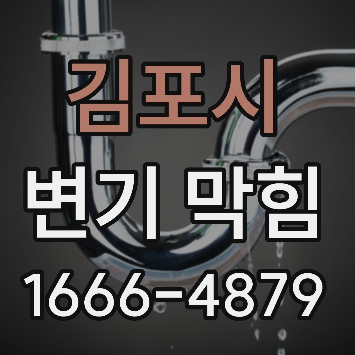 김포시 변기 막힘