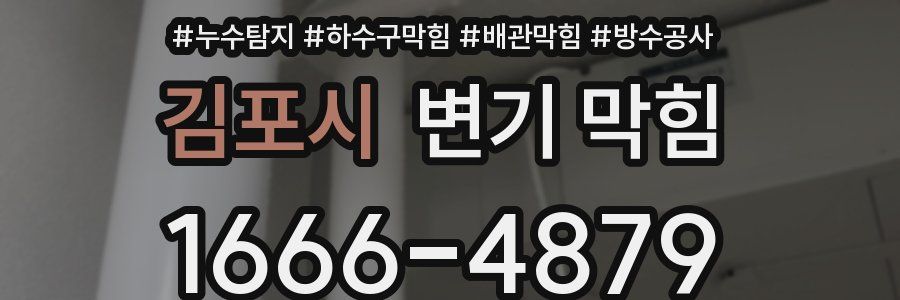 김포시 변기 막힘