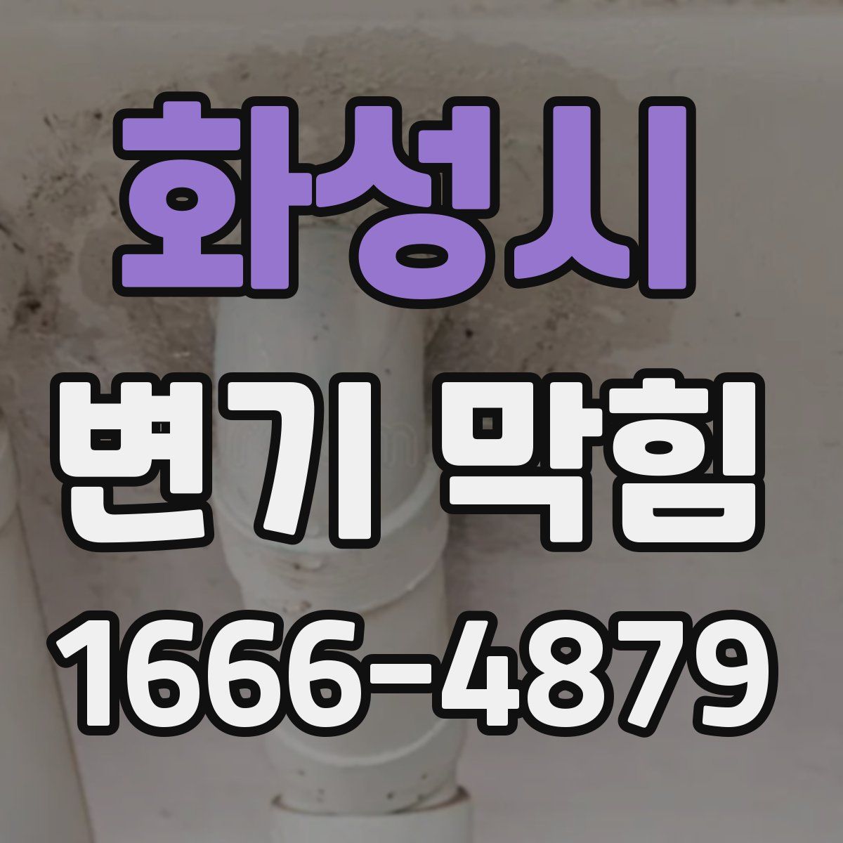 화성시 변기 막힘