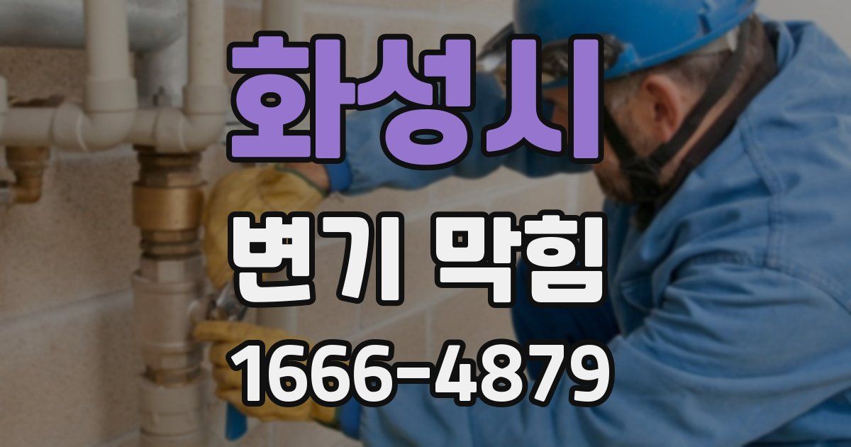 화성시 변기 막힘