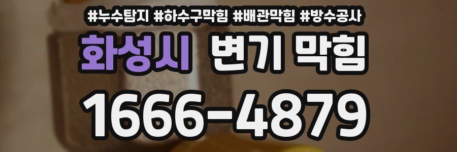 화성시 변기 막힘