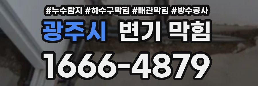 광주시 변기 막힘