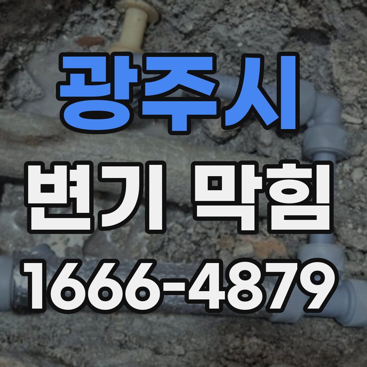 광주시 변기 막힘