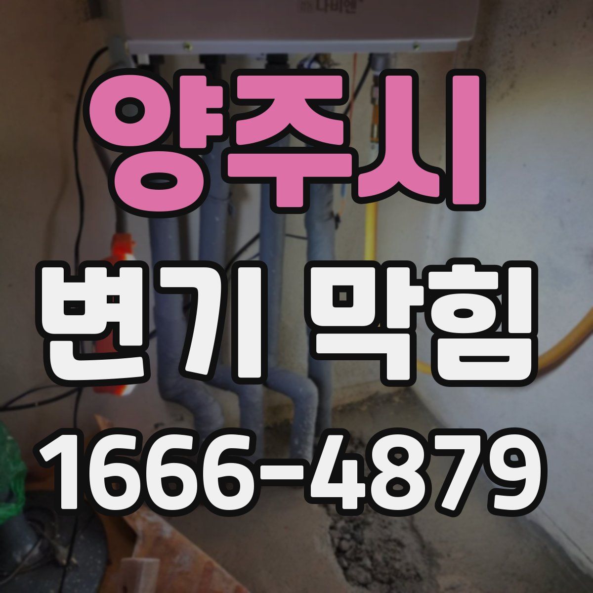 양주시 변기 막힘