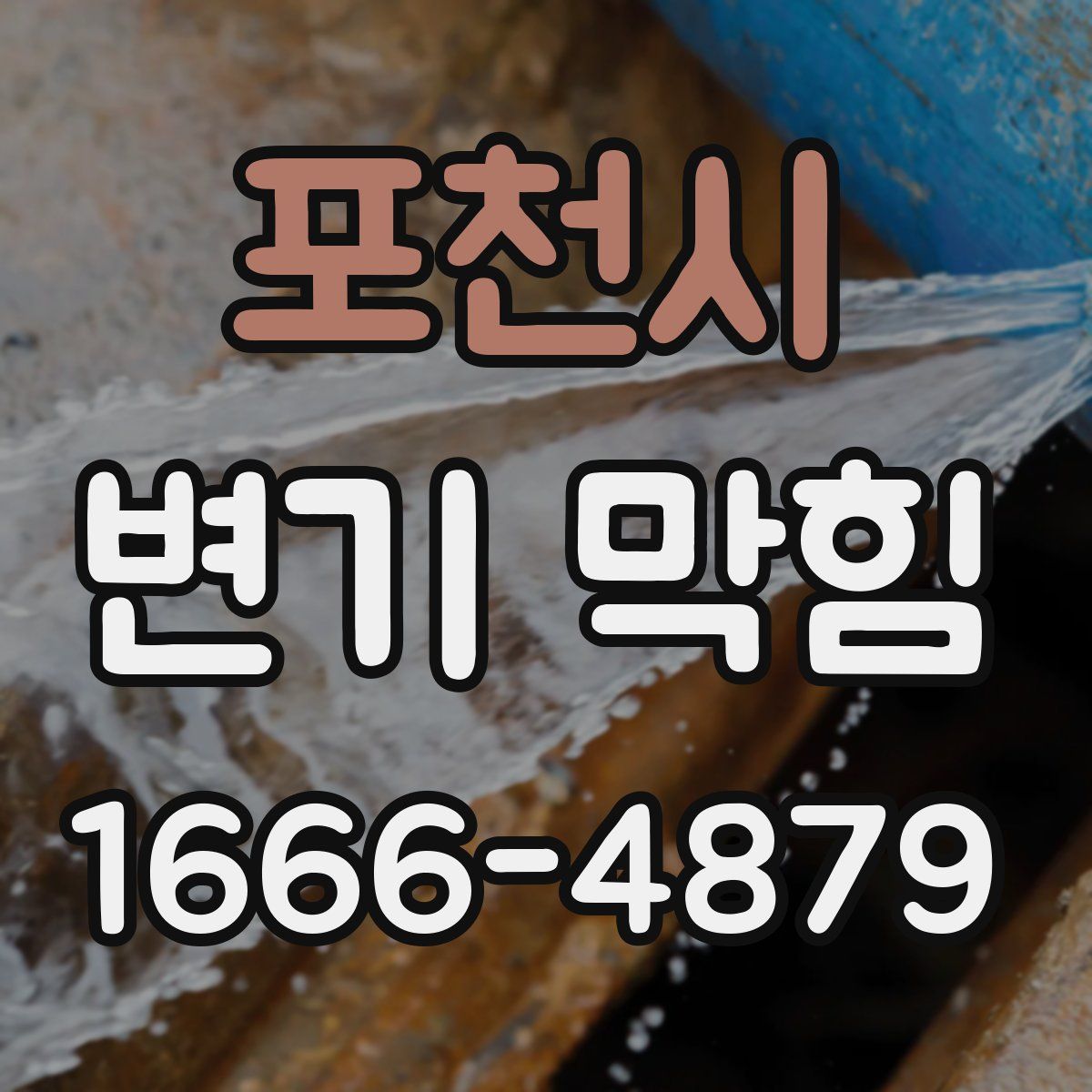 포천시 변기 막힘