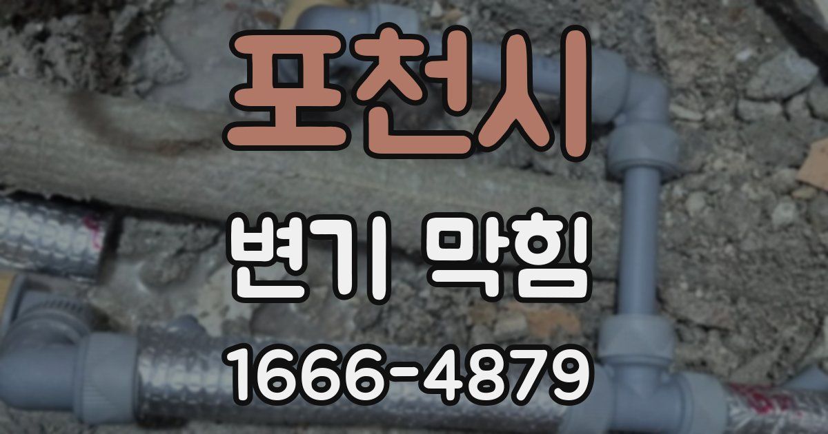 포천시 변기 막힘