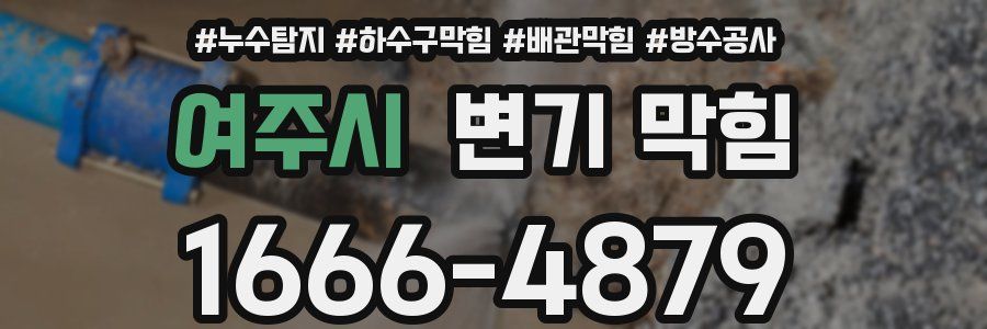 여주시 변기 막힘