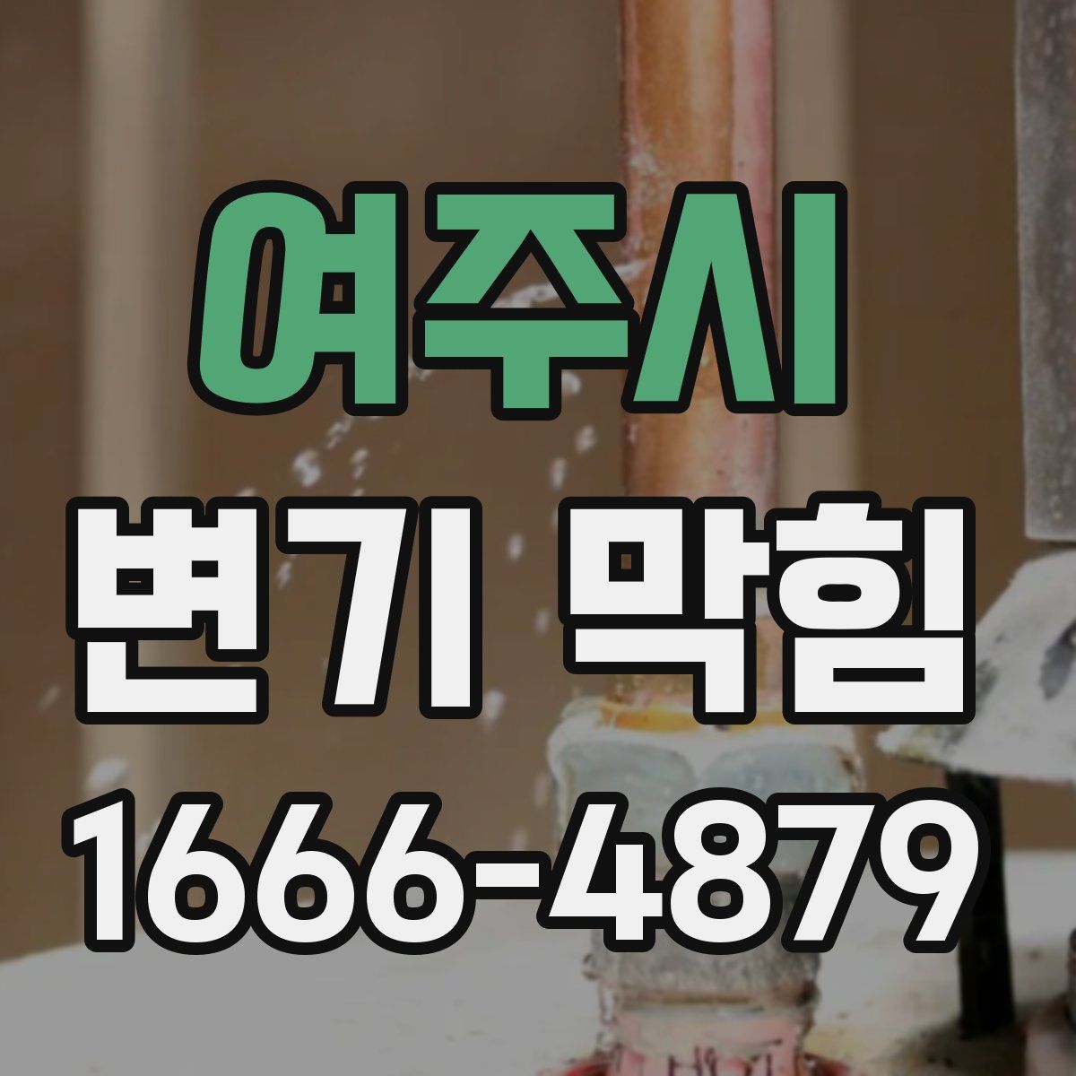 여주시 변기 막힘