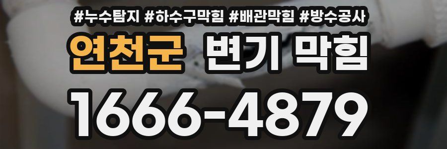 연천군 변기 막힘
