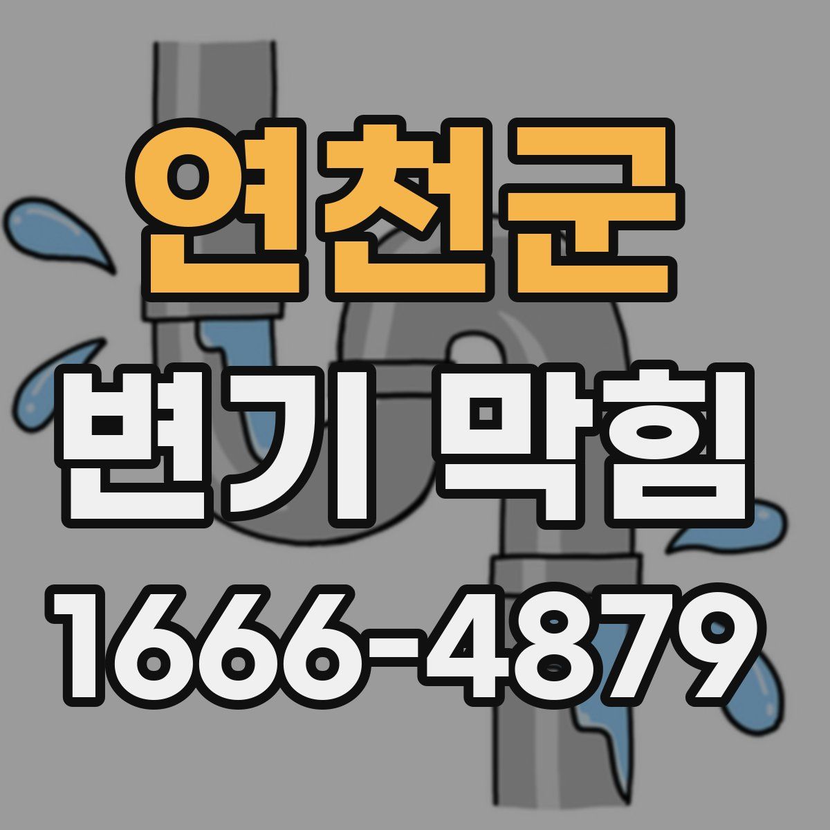 연천군 변기 막힘