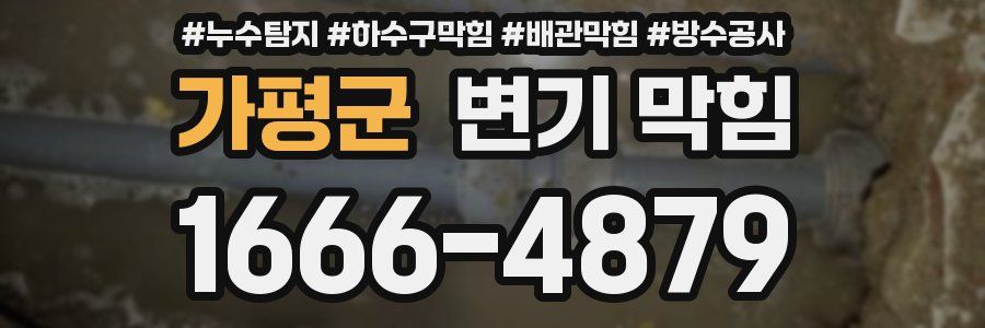 가평군 변기 막힘