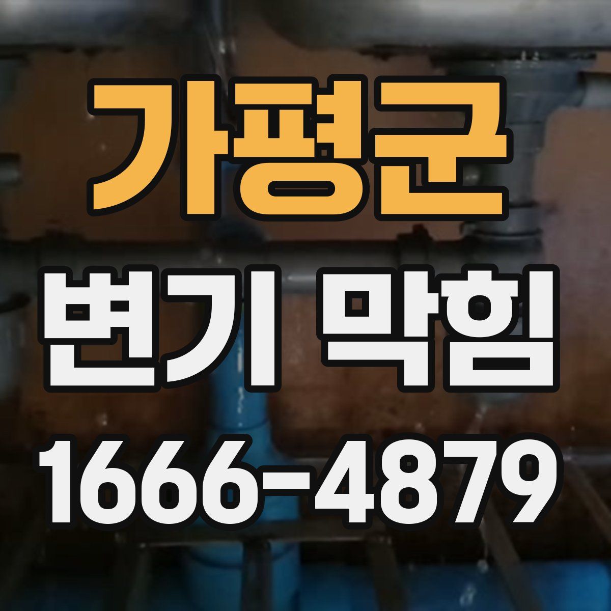 가평군 변기 막힘