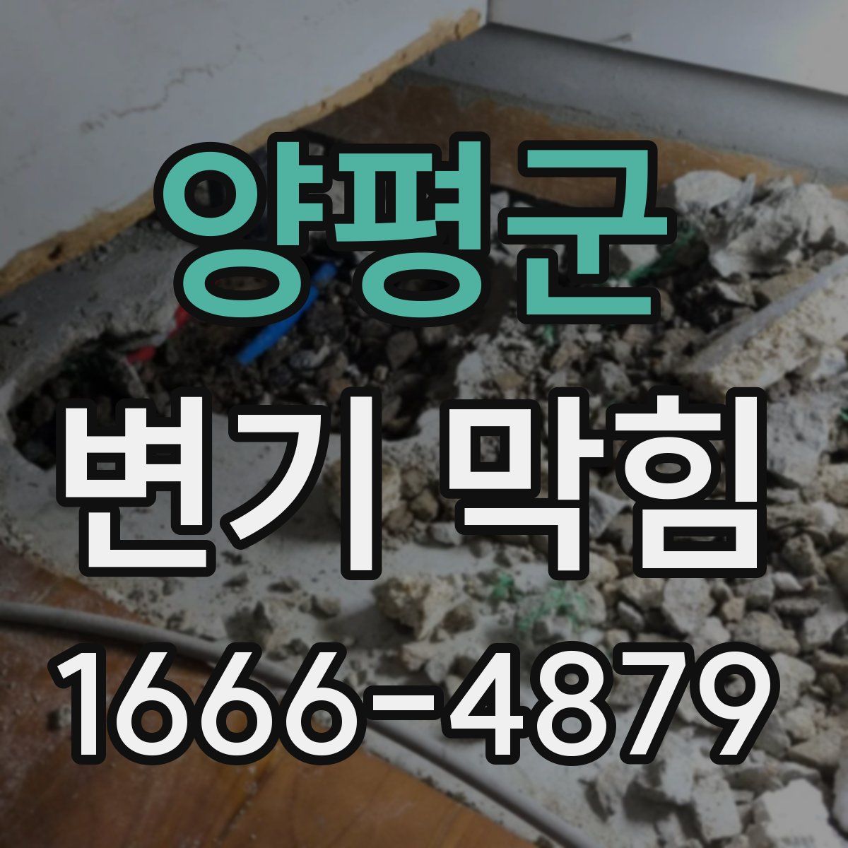 양평군 변기 막힘