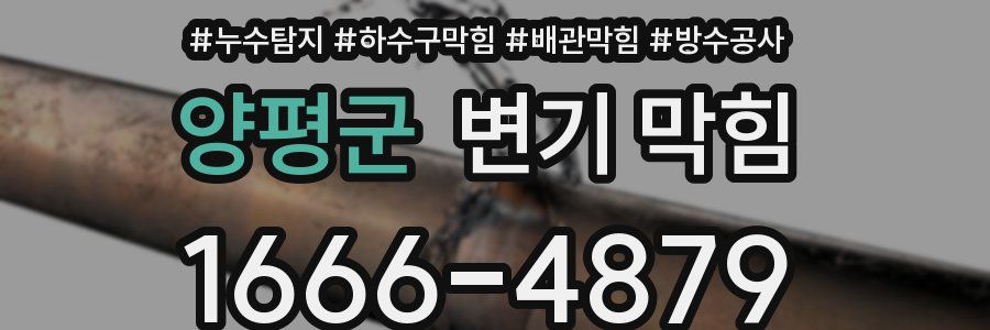 양평군 변기 막힘