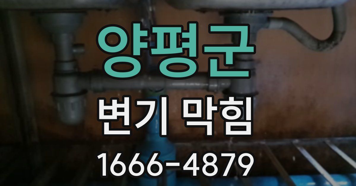 양평군 변기 막힘