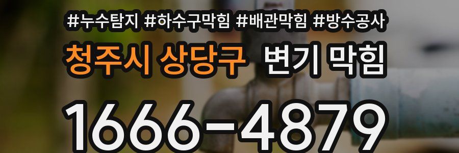 청주시 상당구 변기 막힘