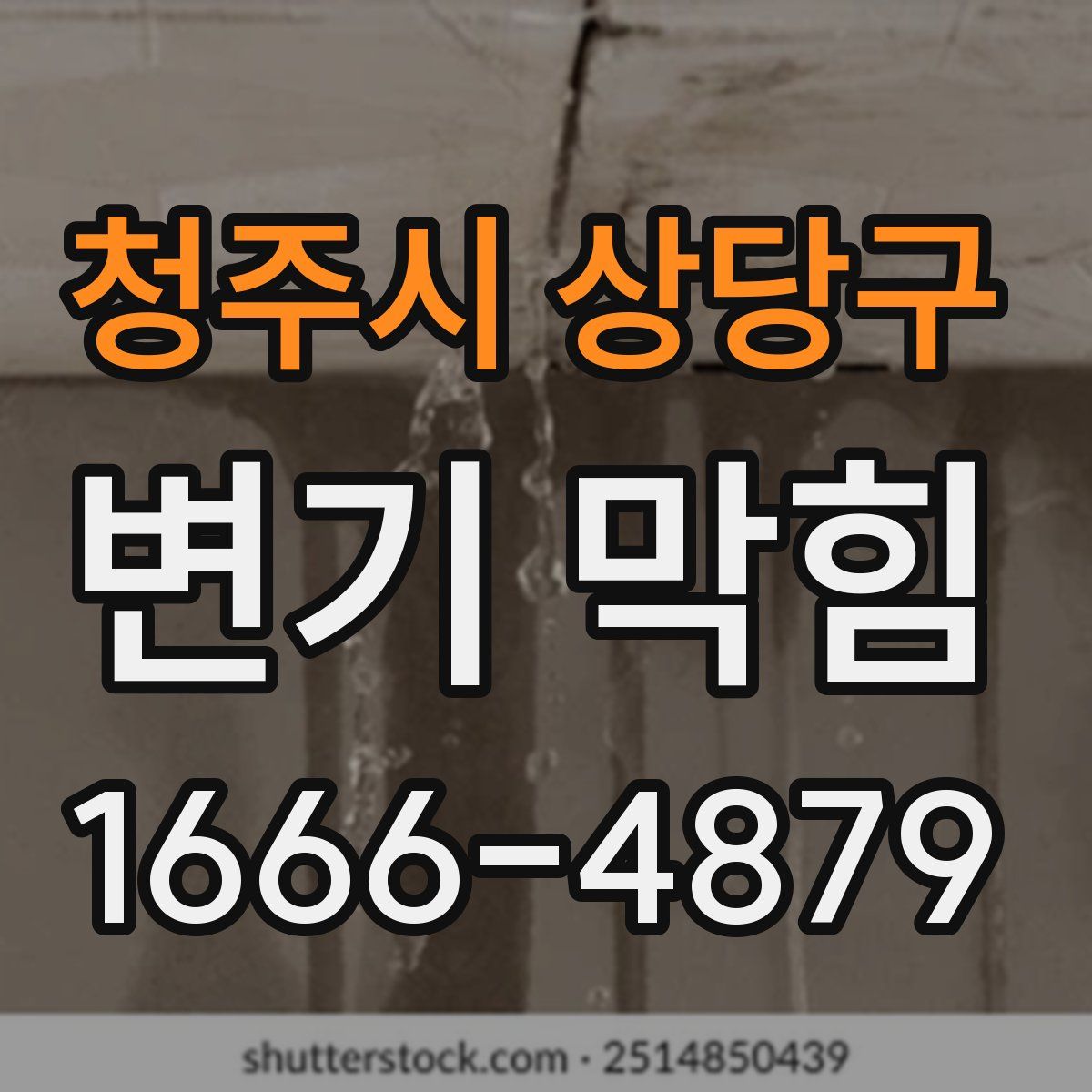 청주시 상당구 변기 막힘