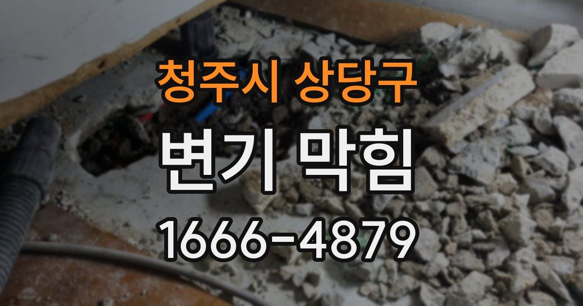 청주시 상당구 변기 막힘