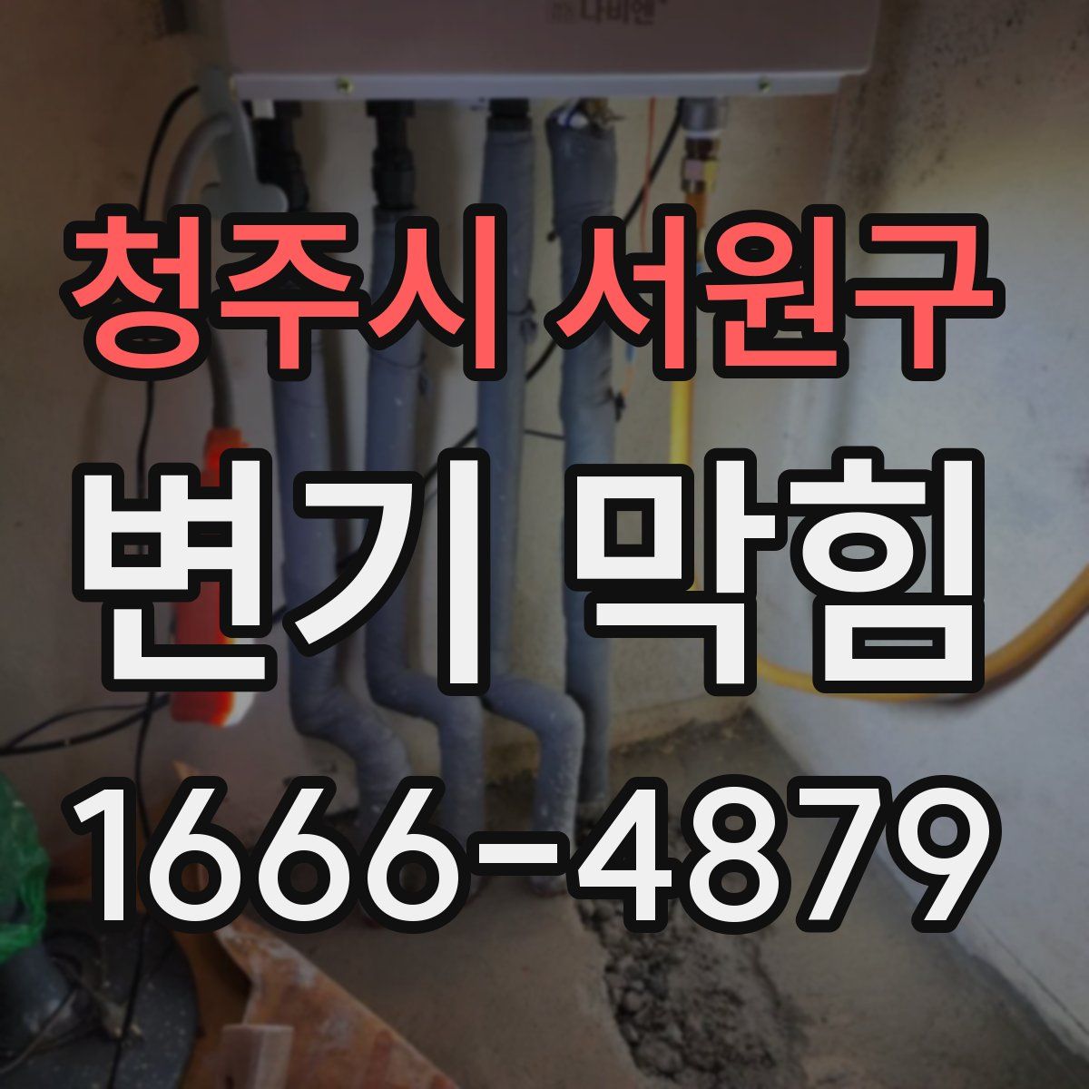 청주시 서원구 변기 막힘
