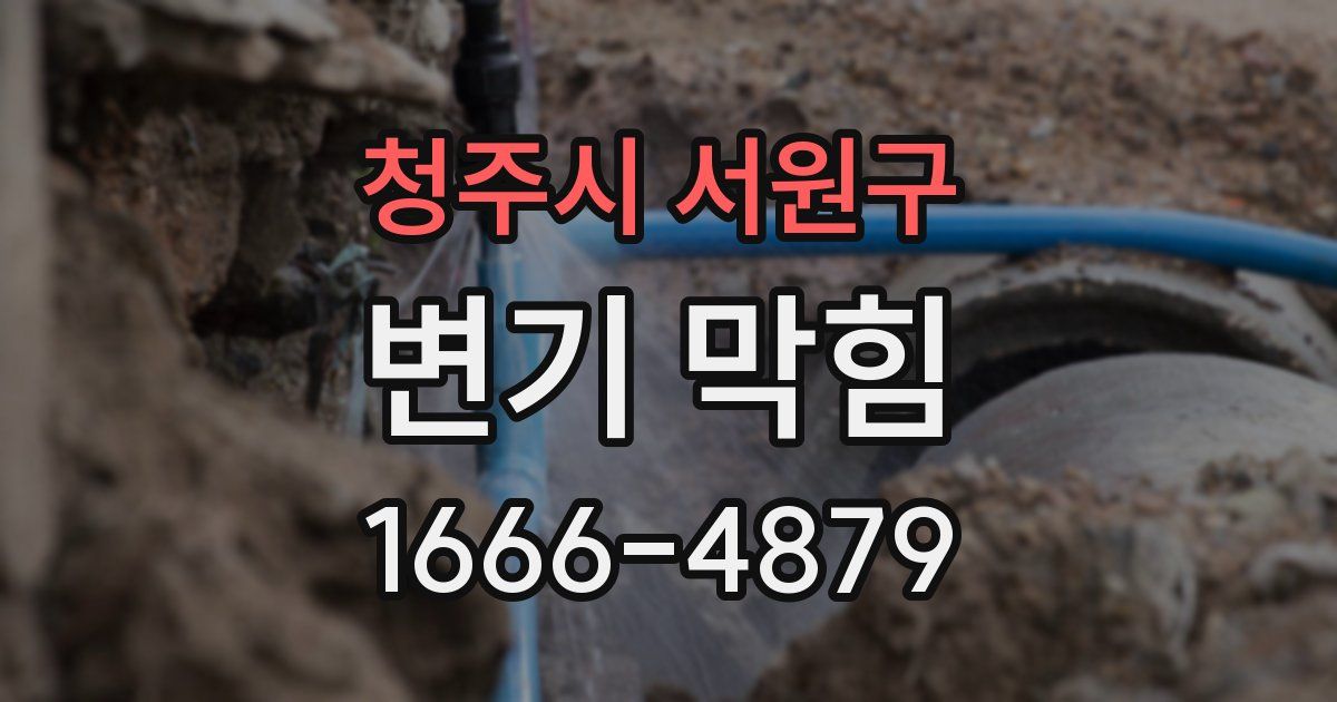 청주시 서원구 변기 막힘