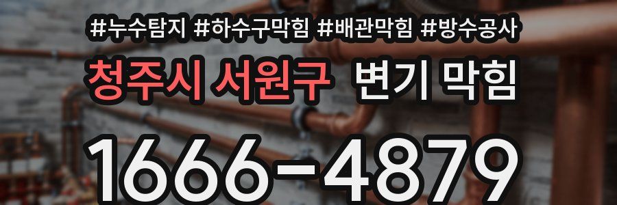 청주시 서원구 변기 막힘