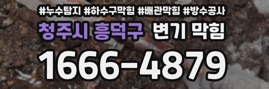 청주시 흥덕구 변기 막힘