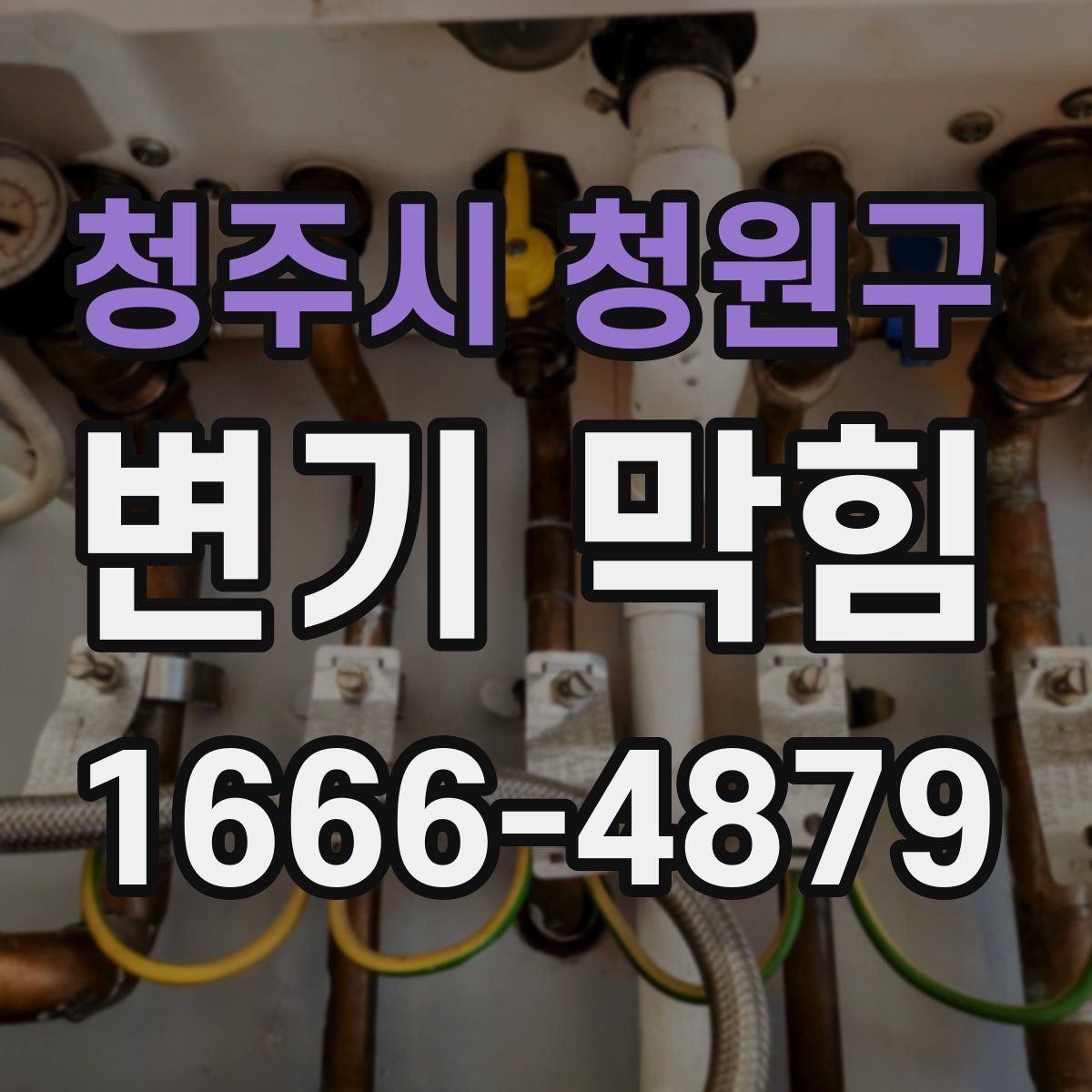 청주시 청원구 변기 막힘