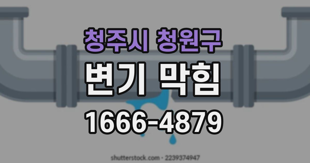 청주시 청원구 변기 막힘
