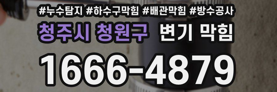 청주시 청원구 변기 막힘