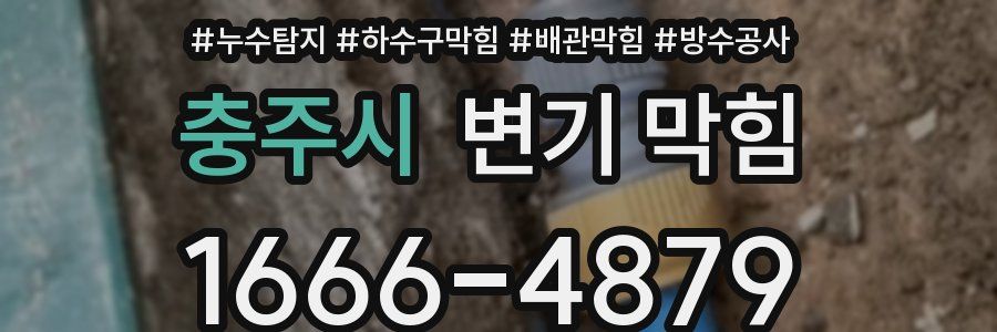 충주시 변기 막힘