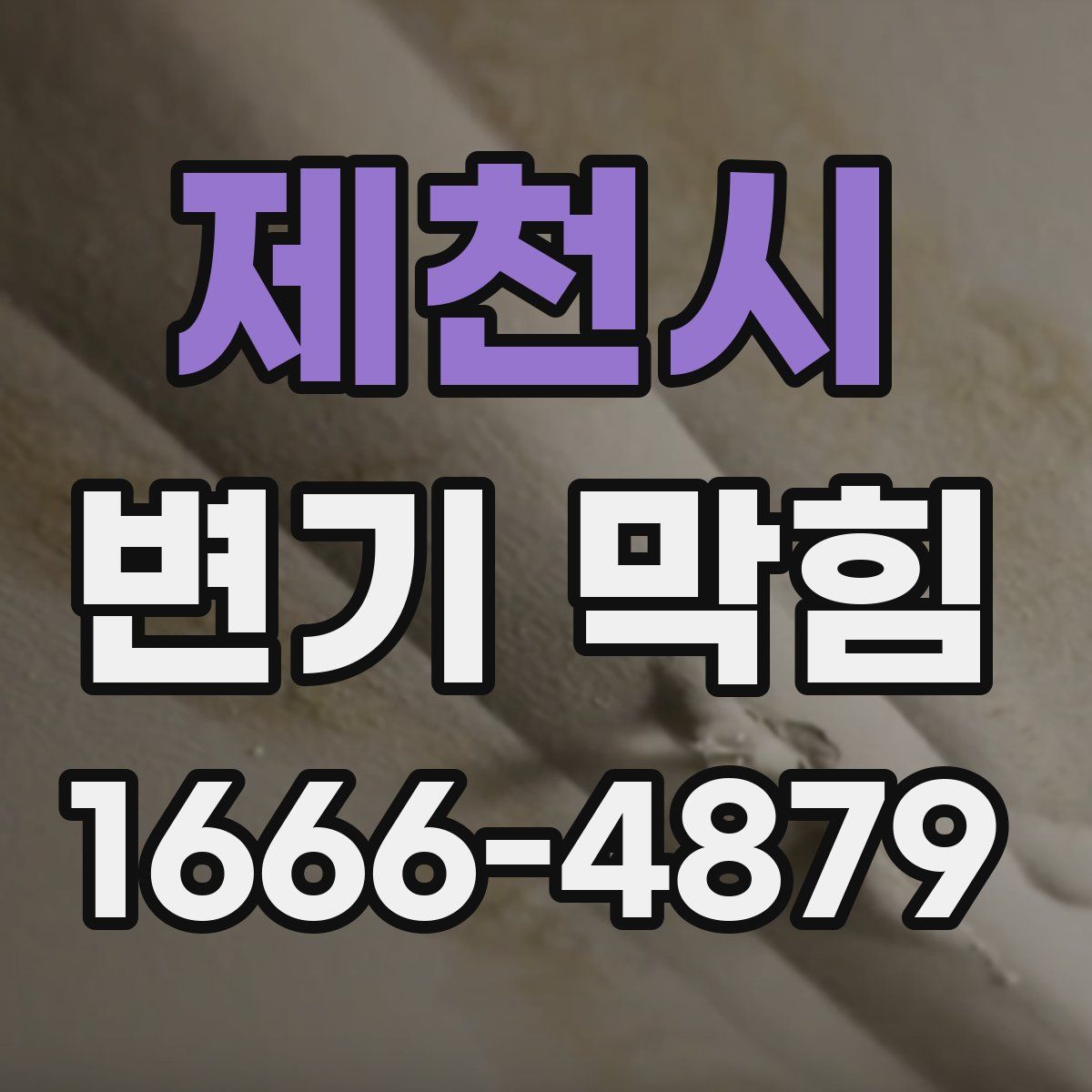 제천시 변기 막힘