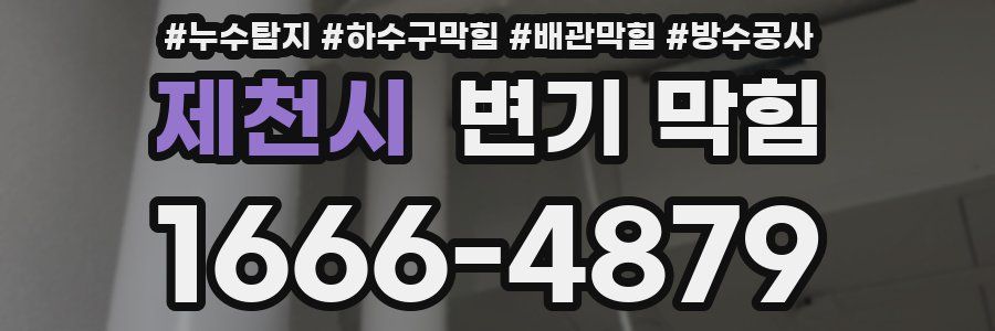 제천시 변기 막힘